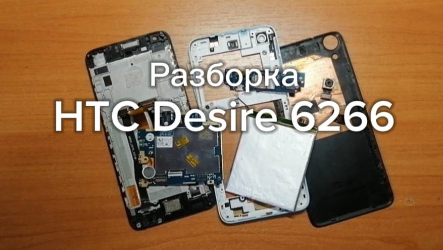 РазборкаHTCDesire6266 смотреть онлайн