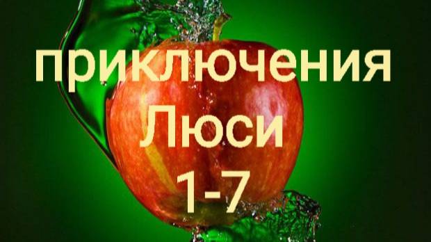 Приключения Люси. Выпуск 1