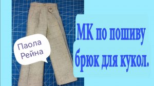 МК по пошиву брюк для кукол Паола Рейна.