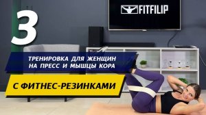 Комплексная тренировка пресса и мышц кора с короткими тканевыми фитнес-резинками