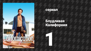 Блудливая Калифорния 1 сезон 1 серия «Пилот» (сериал, 2007)