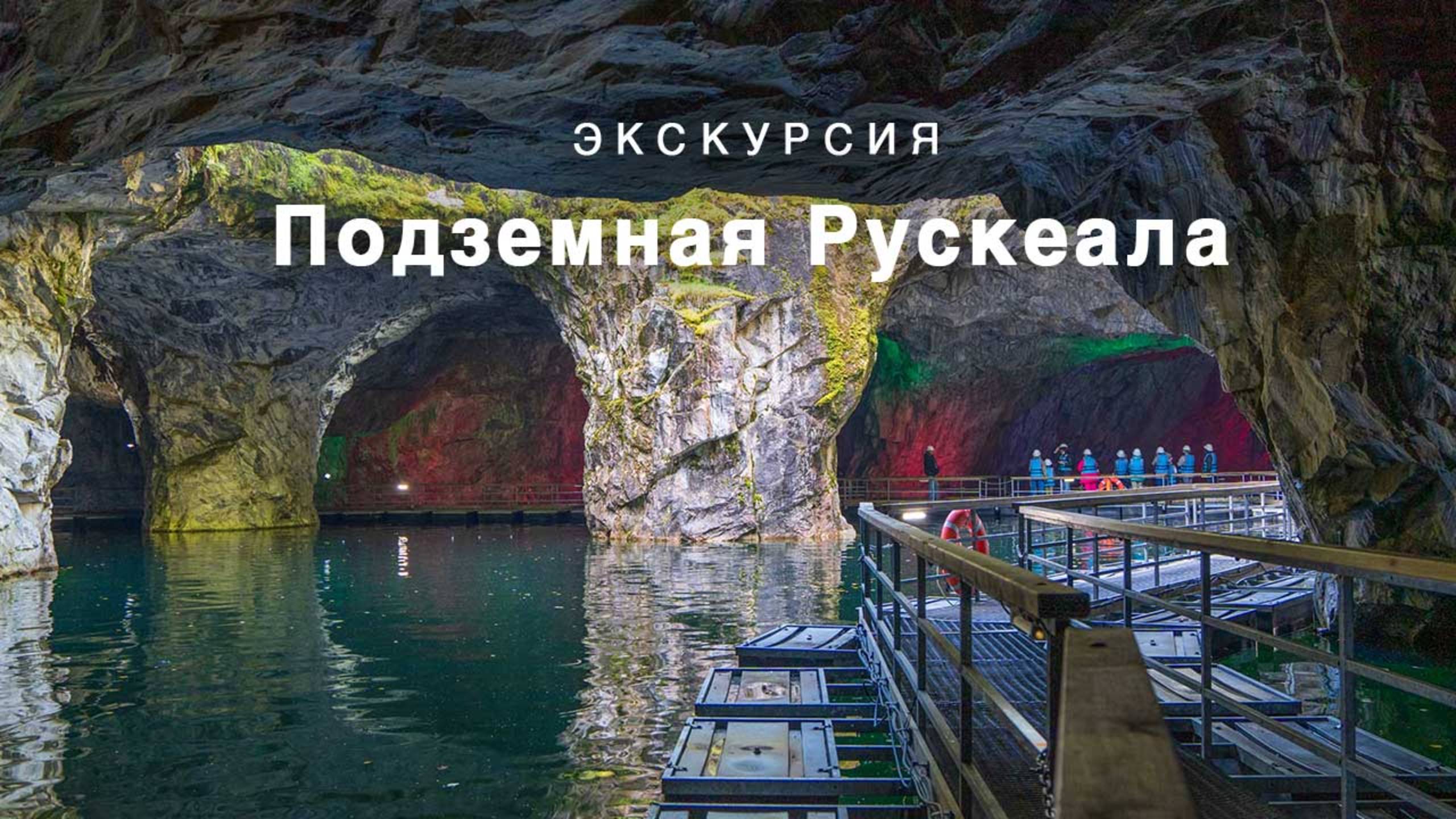 Экскурсия "Подземная Рускеала" смотреть онлайн