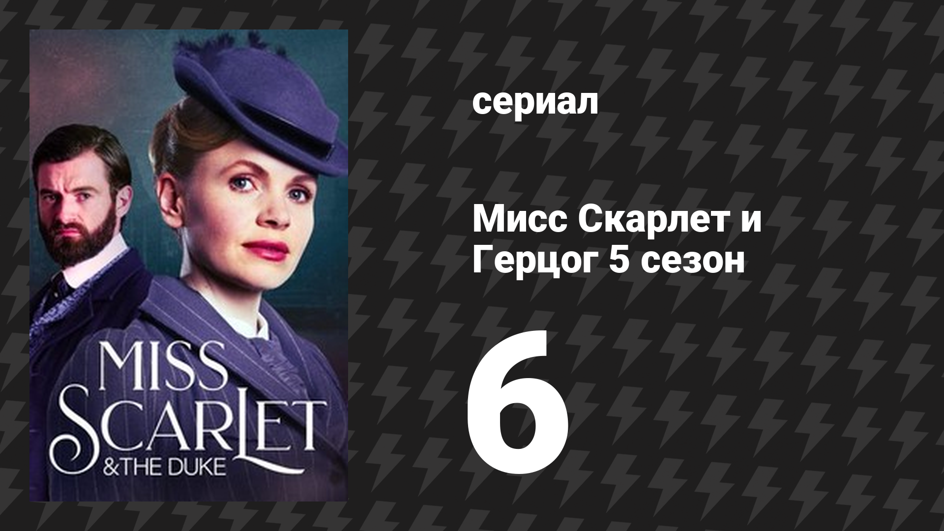 Мисс Скарлет и Герцог 5 сезон 6 серия «Опасные связи» (сериал, 2025)