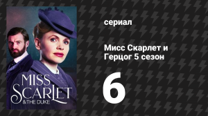 Мисс Скарлет и Герцог 5 сезон 6 серия «Опасные связи» (сериал, 2025)