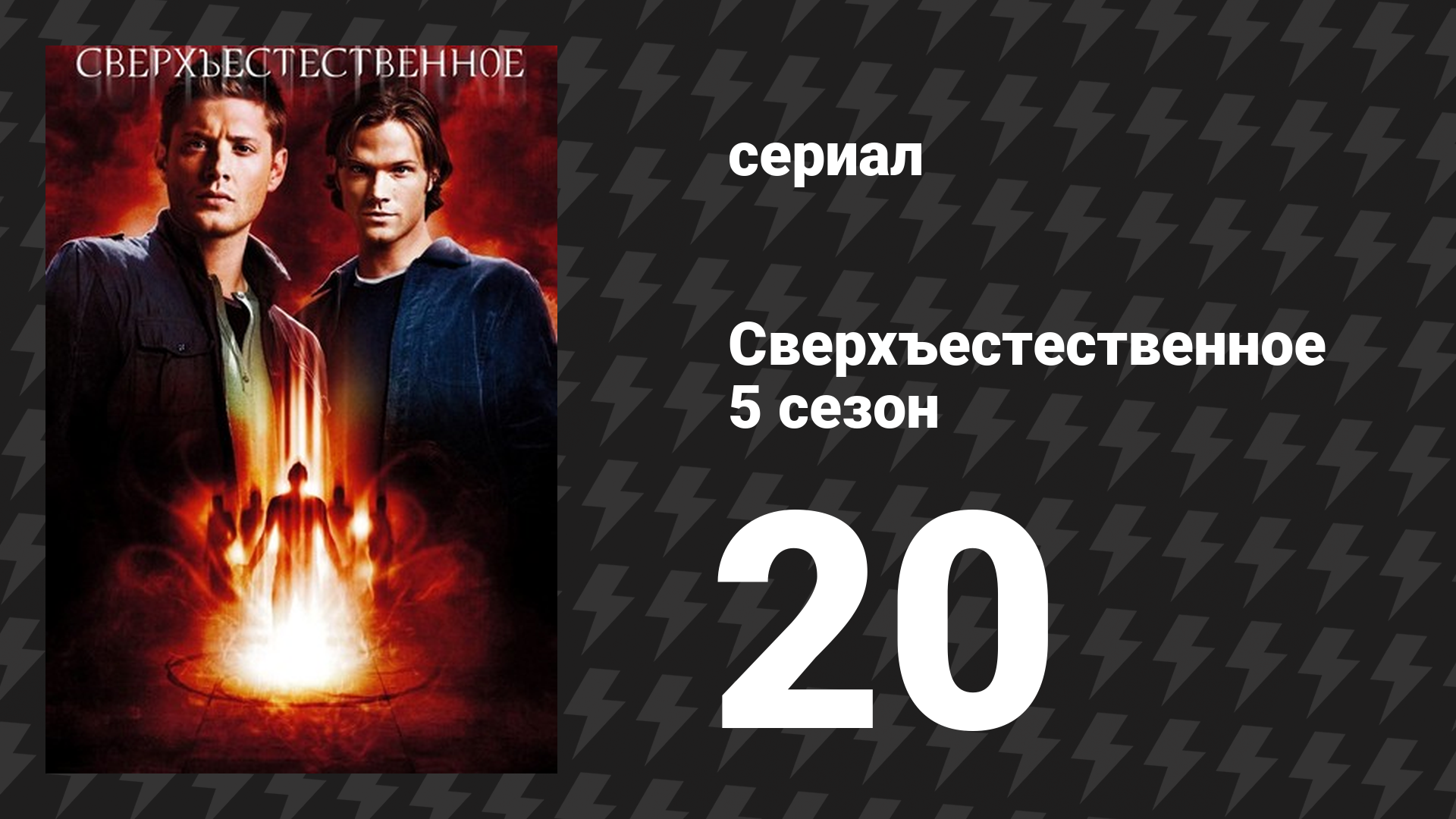 Сверхъестественное 5 сезон 20 серия «Знакомый вам Дьявол» (сериал, 2008-2009) смотреть онлайн
