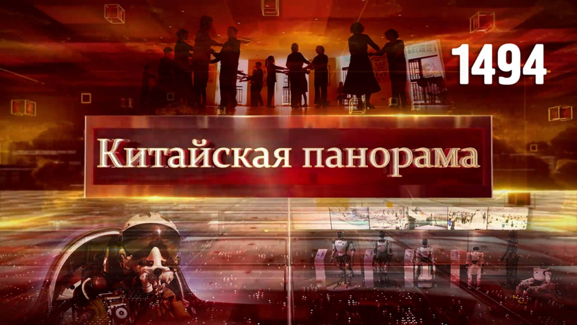 Подтверждение силы, школа для андроидов, Китай на Expo-2025, приём в честь Навруза – (1494)