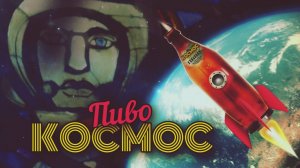 Космическое пиво.Пиво Космос.Рецепт.
