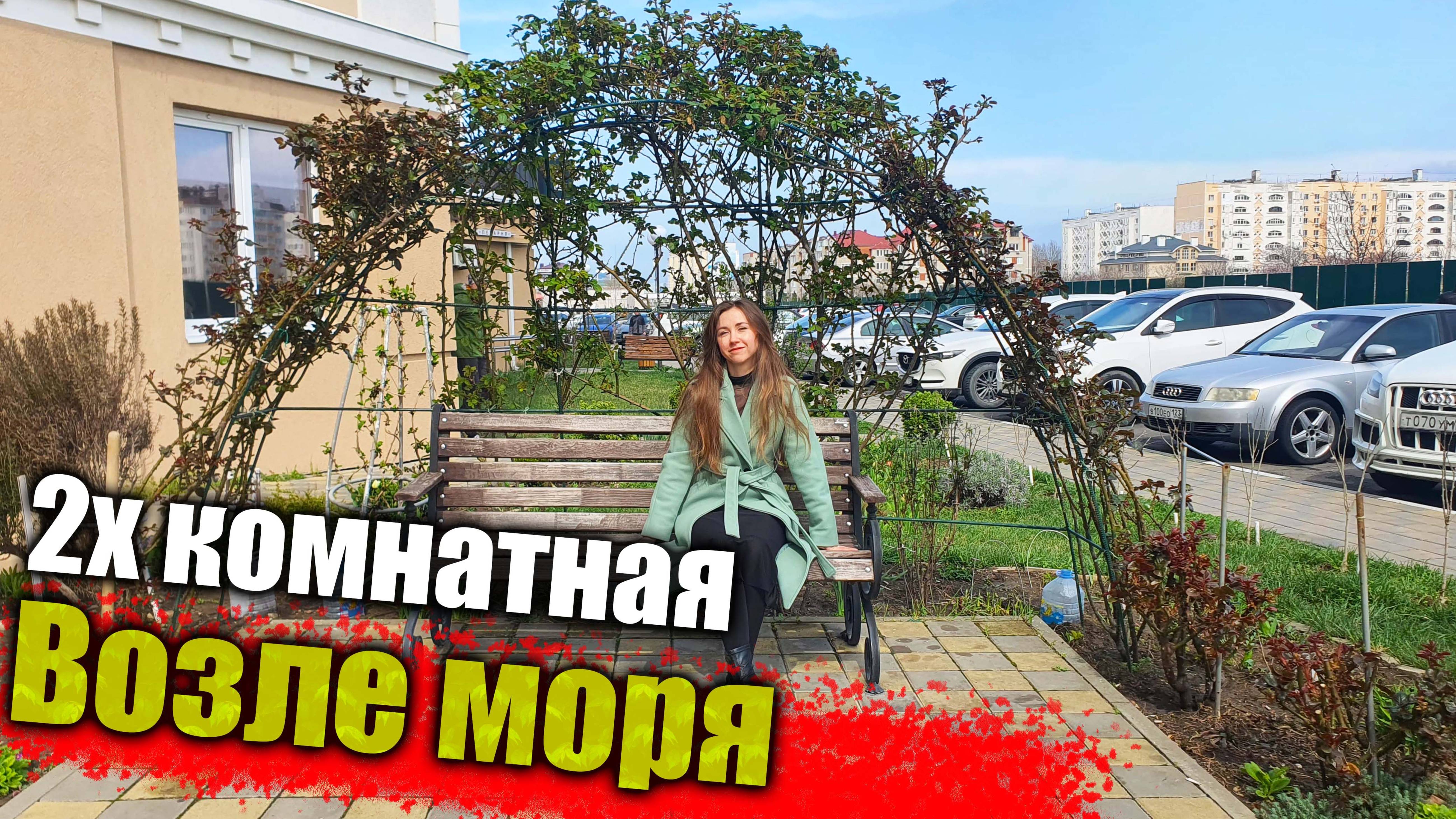 #анапа Квартира в ЖК Бельведер, с ремонтом 2х комнатная смотреть онлайн