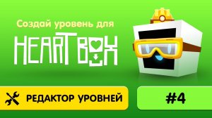 4. Как сделать свою игру в Heart Box?