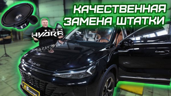 Замена акустики в BAIC X75 от KS Customs - Доступный апгрейд для китайца!