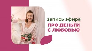 Про деньги с любовью. Эльвира Смирнова
