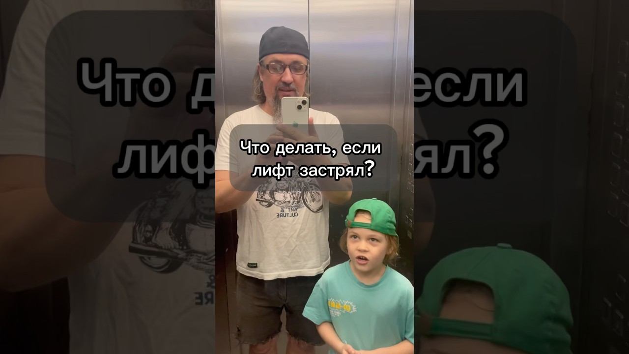 Что делать если лифт застрял? Обучающее видео с юмором для детей.