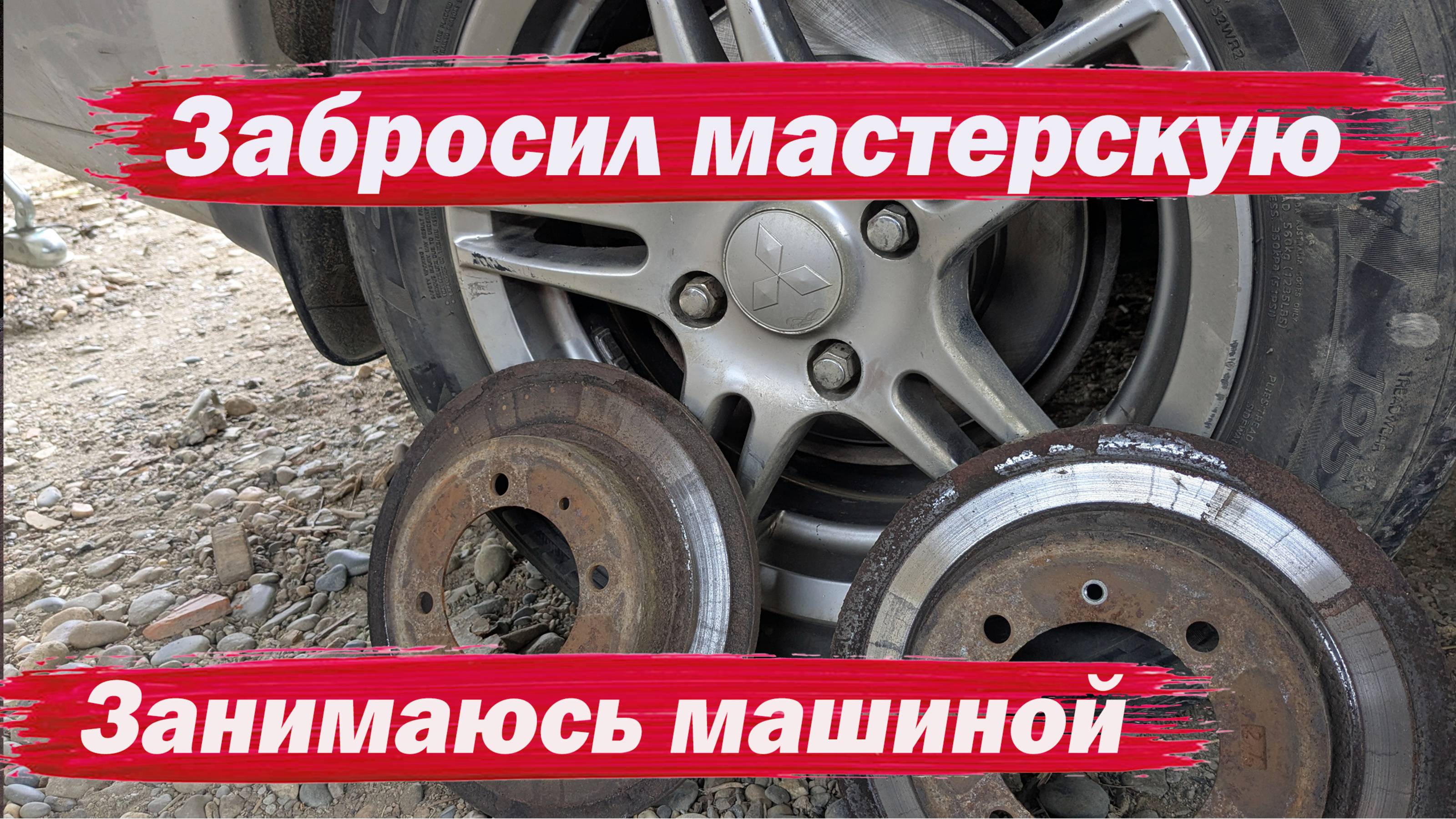 Забросил мастерскую. Занимаюсь машиной смотреть онлайн