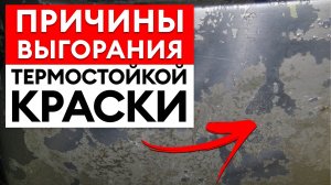 Краска больше НЕ БУДЕТ выгорать после ЭТОГО видео / Как выбрать и использовать термостойкую краску?