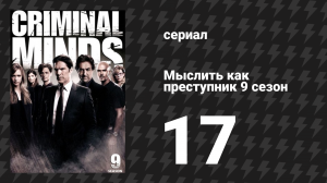 Мыслить как преступник 9 сезон 17 серия «Подстрекательство» (сериал, 2005-2020)
