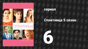 Сплетница 5 сезон 6 серия «Я — девятый» (сериал, 2011)