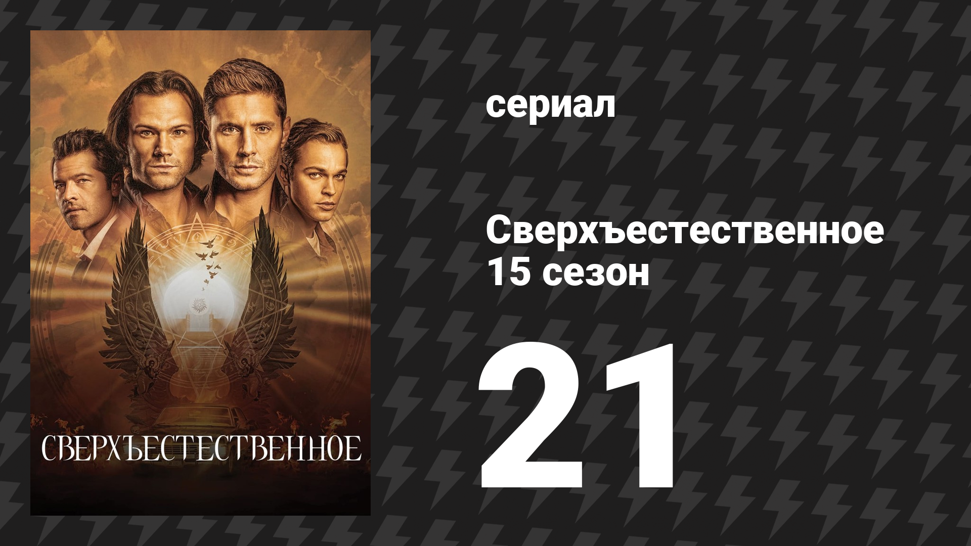 Сверхъестественное 15 сезон 21 серия «Спецвыпуск: Долгая дорога домой» (сериал, 2019) смотреть онлайн