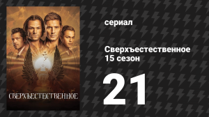 Сверхъестественное 15 сезон 21 серия «Спецвыпуск: Долгая дорога домой» (сериал, 2019)