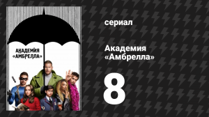 Академия «Амбрелла» 1 сезон 8 серия «До меня дошёл слух» (сериал, 2019)