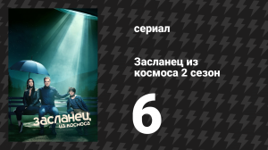 Засланец из космоса 2 сезон 6 серия «Пришелец в Нью-Йорке» (сериал, 2022)