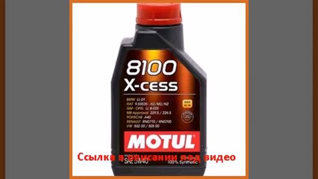MOTUL 8100 X-cess 5w-40 1 л смотреть онлайн