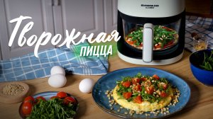 Быстрая пицца без дрожжей — рецепт ПП пиццы на творожном тесте в аэрофритюрнице RAWMID RCA-01