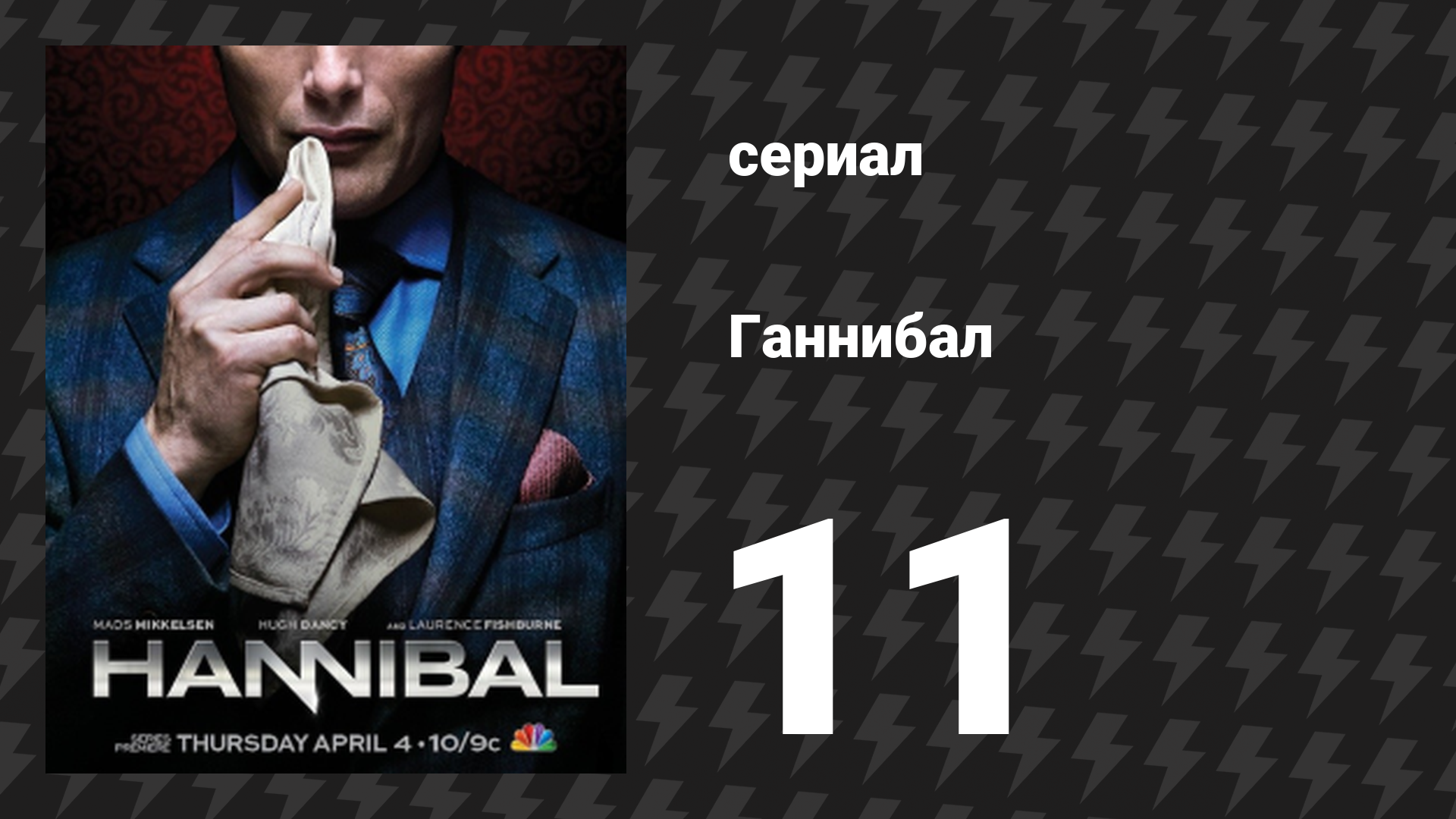 Ганнибал 1 сезон 11 серия «Жаркое» (сериал, 2013) смотреть онлайн