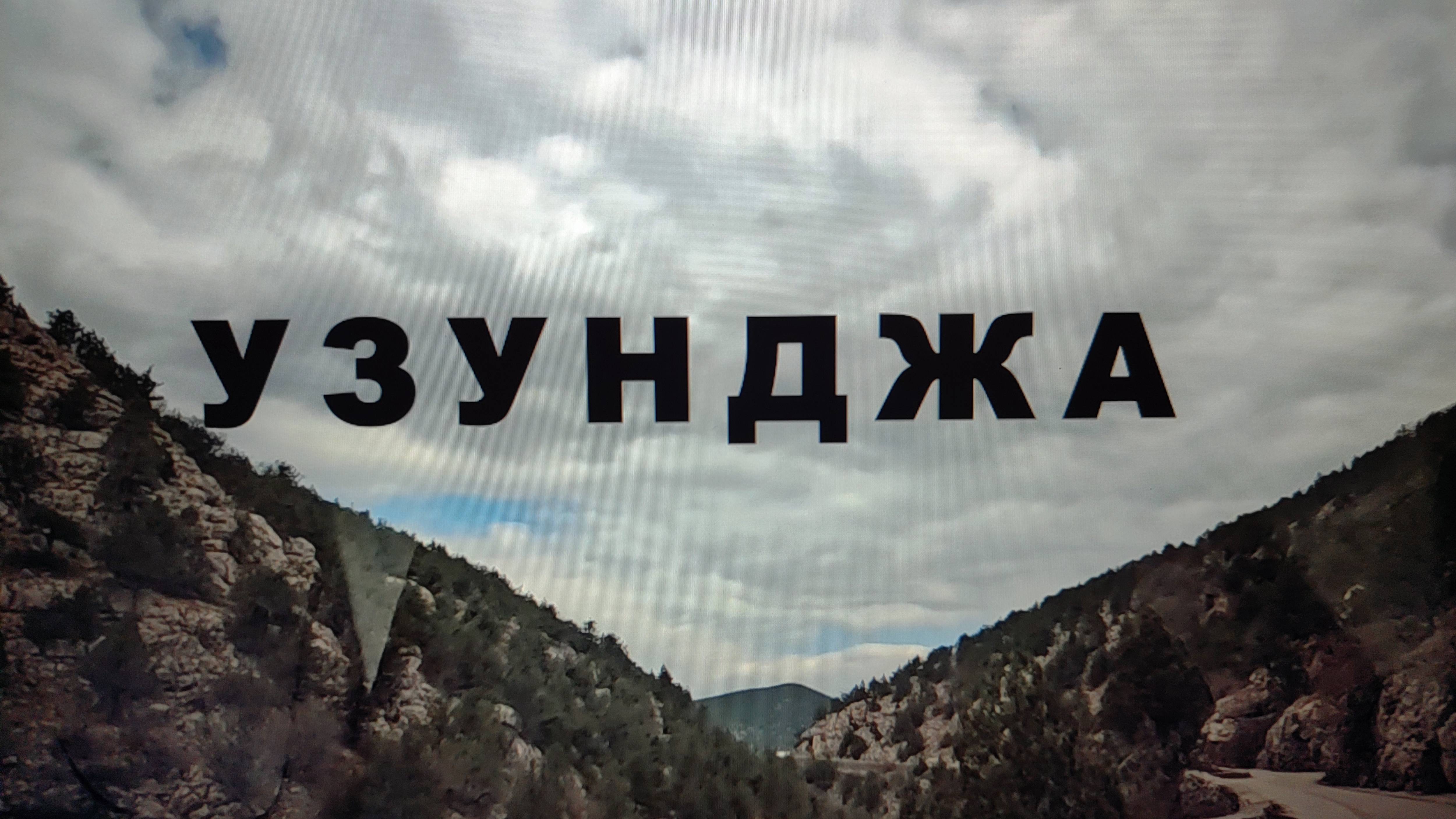 Узунджа смотреть онлайн