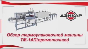 ТМ-1 АП упаковка банок от объёмом 1 до 3 литров. ДЭНКАР