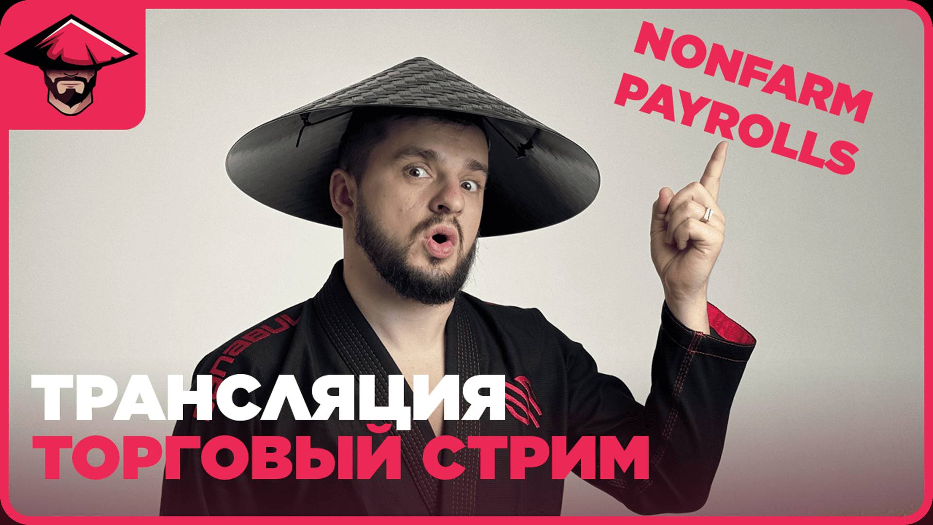 🔥 04.04 | NONFARM ПРЯМАЯ ТРАНСЛЯЦИЯ торговли на бинарных опционах | SENSEY TRADE смотреть онлайн