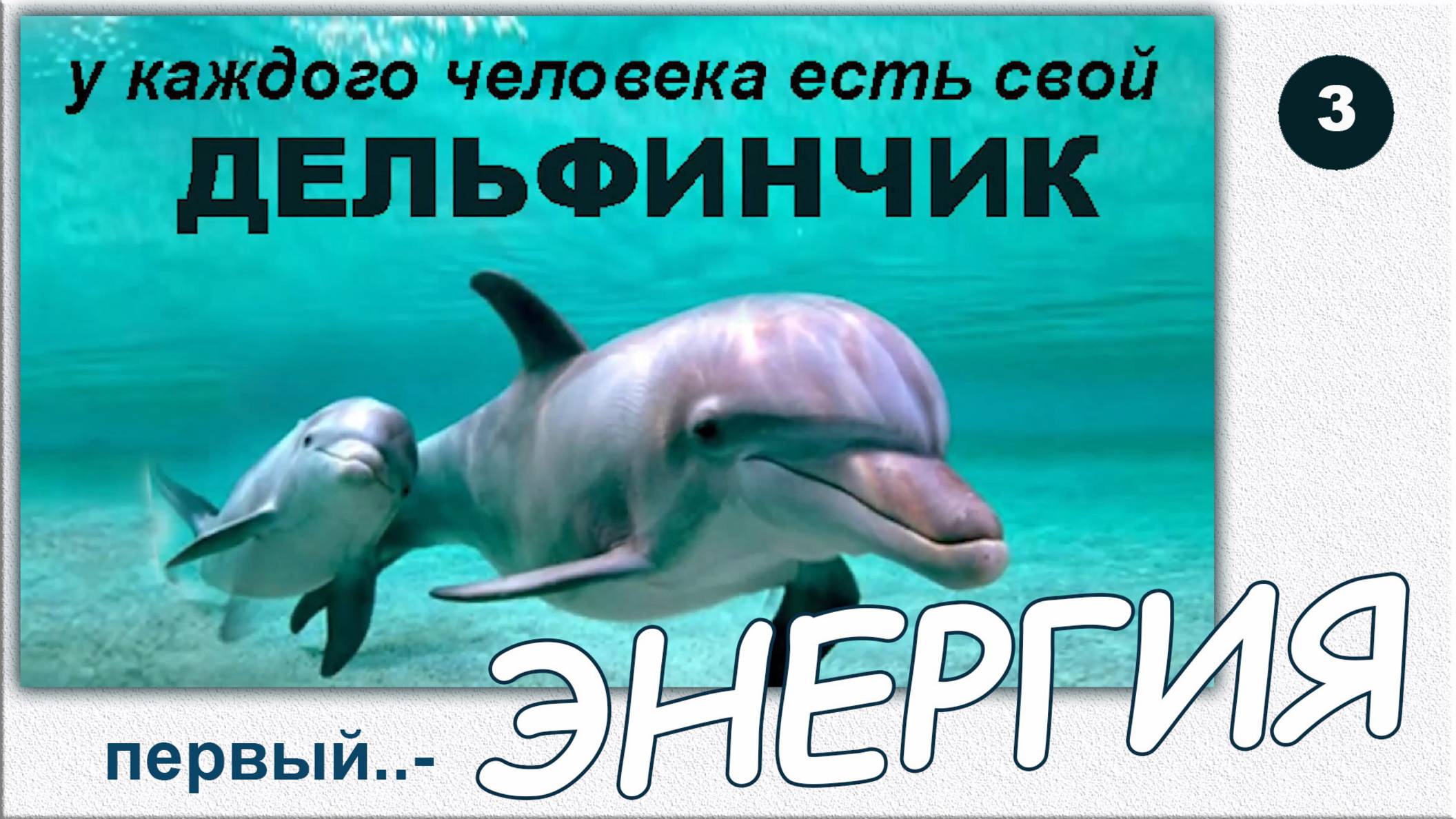 Чео Лан. Тайланд. Мы прячем клад. Дельфинчики.