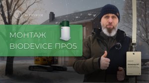 Монтаж станции биологической очистки Биодевайс ПРО 5