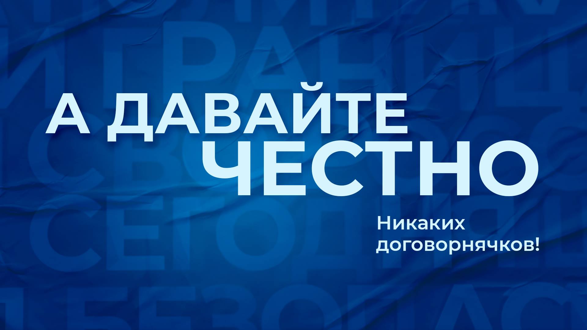 «А давайте честно». Никаких договорнячков! смотреть онлайн