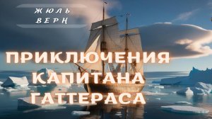 Жюль Верн Приключения капитана Гаттераса. Глава 18