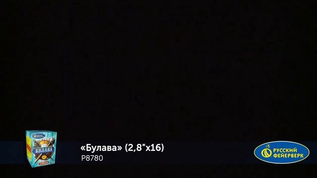 Р8780 Булава (2,8" х 16) 1/1 смотреть онлайн