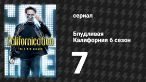 Блудливая Калифорния 6 сезон 7 серия «Экскурсия» (сериал, 2013)