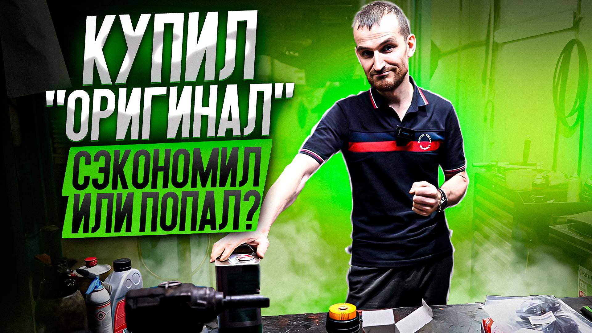 Купил "оригинал" - сэкономил или попал? смотреть онлайн