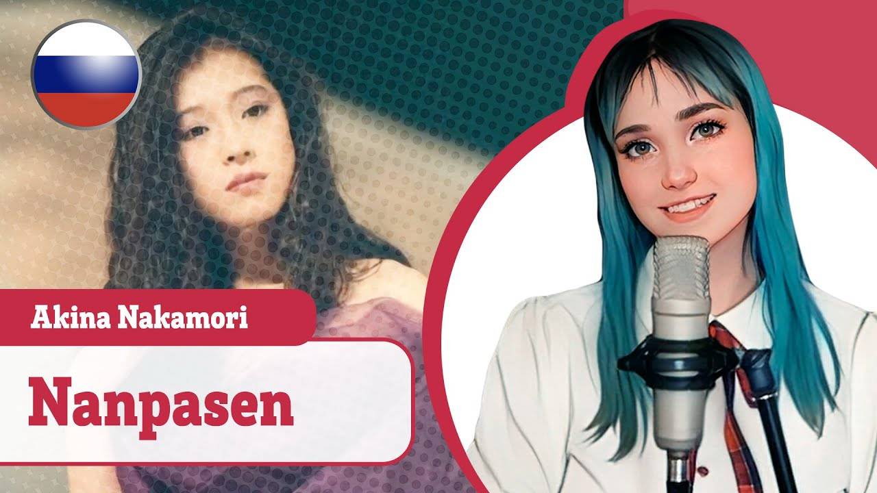 [Akina Nakamori rus cover] Nanpasen / 難破船 (поет Misato) смотреть онлайн