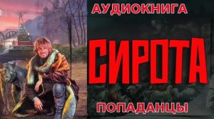 СИРОТА Аудиокнига #аудиокнига #аудиокниги #попаданец #попаданцы