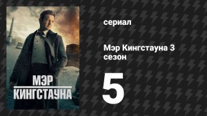 Мэр Кингстауна 3 сезон 5 серия «Айрис» (сериал, 2024)