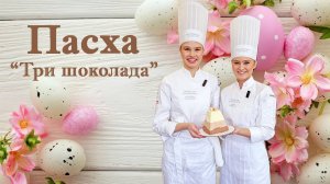 Пасха «Три шоколада"