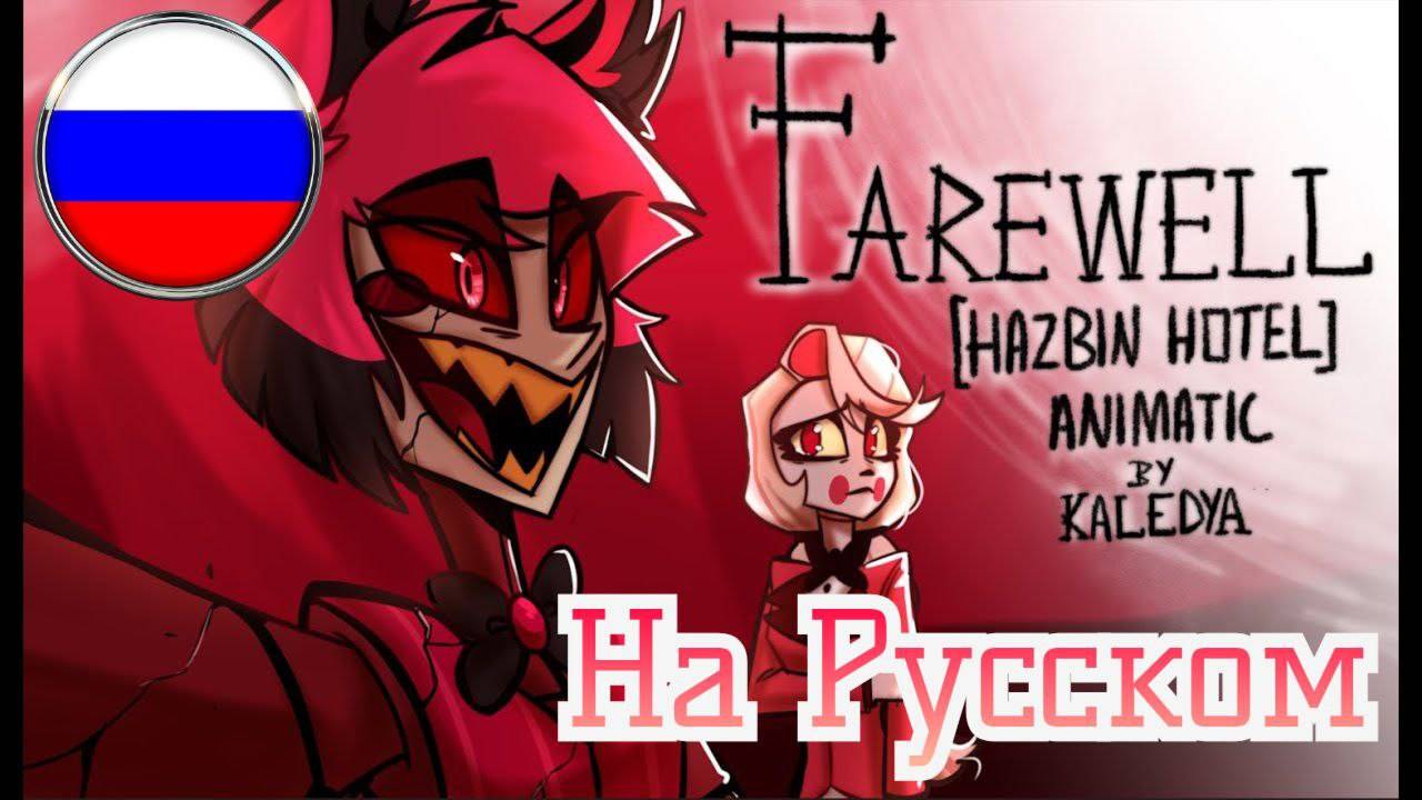 ПРОЩАНИЕ АЛАСТОР [Фан-Аниматик ОТЕЛЬ ХАЗБИН] //HAZBIN HOTEL// смотреть онлайн