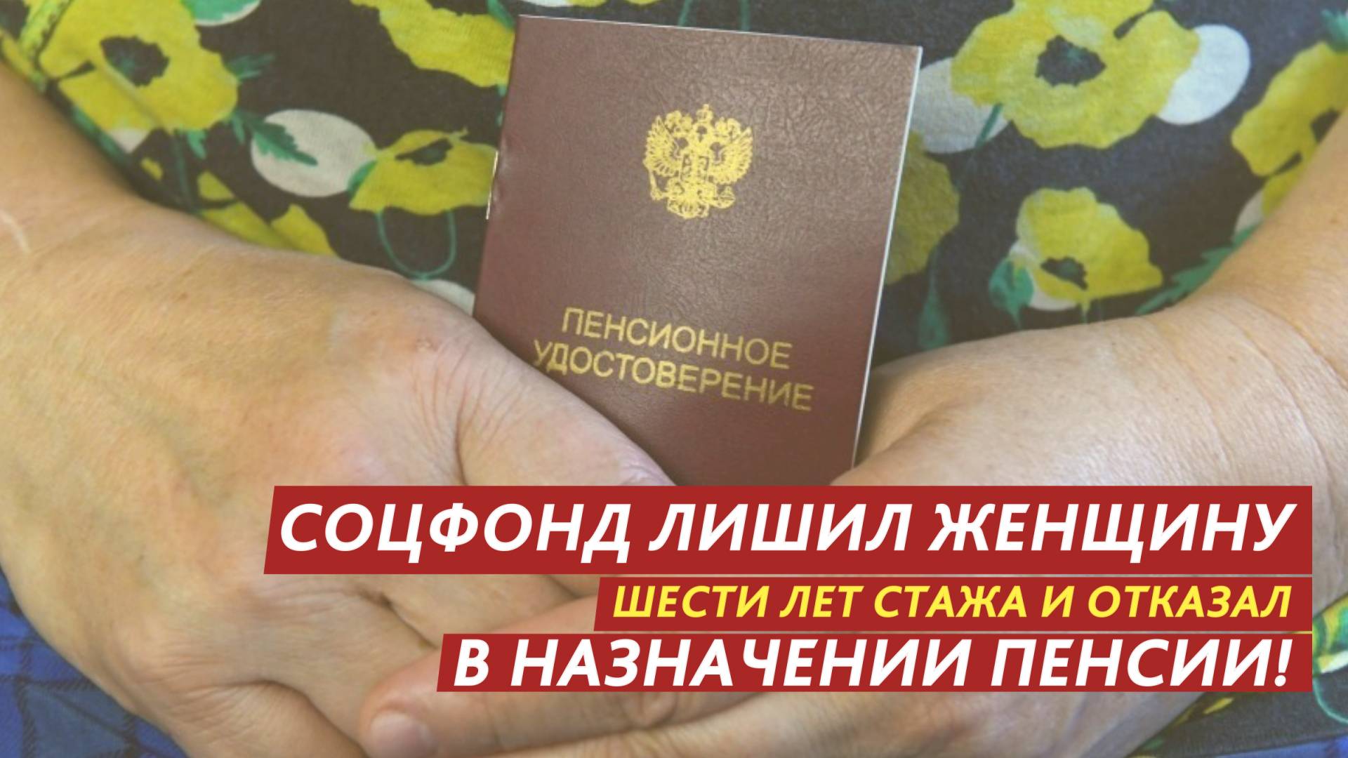 Соцфонд лишил женщину шести лет стажа и отказал в назначении пенсии! смотреть онлайн