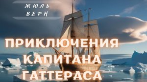 Жюль Верн Приключения капитана Гаттераса. Глава 7