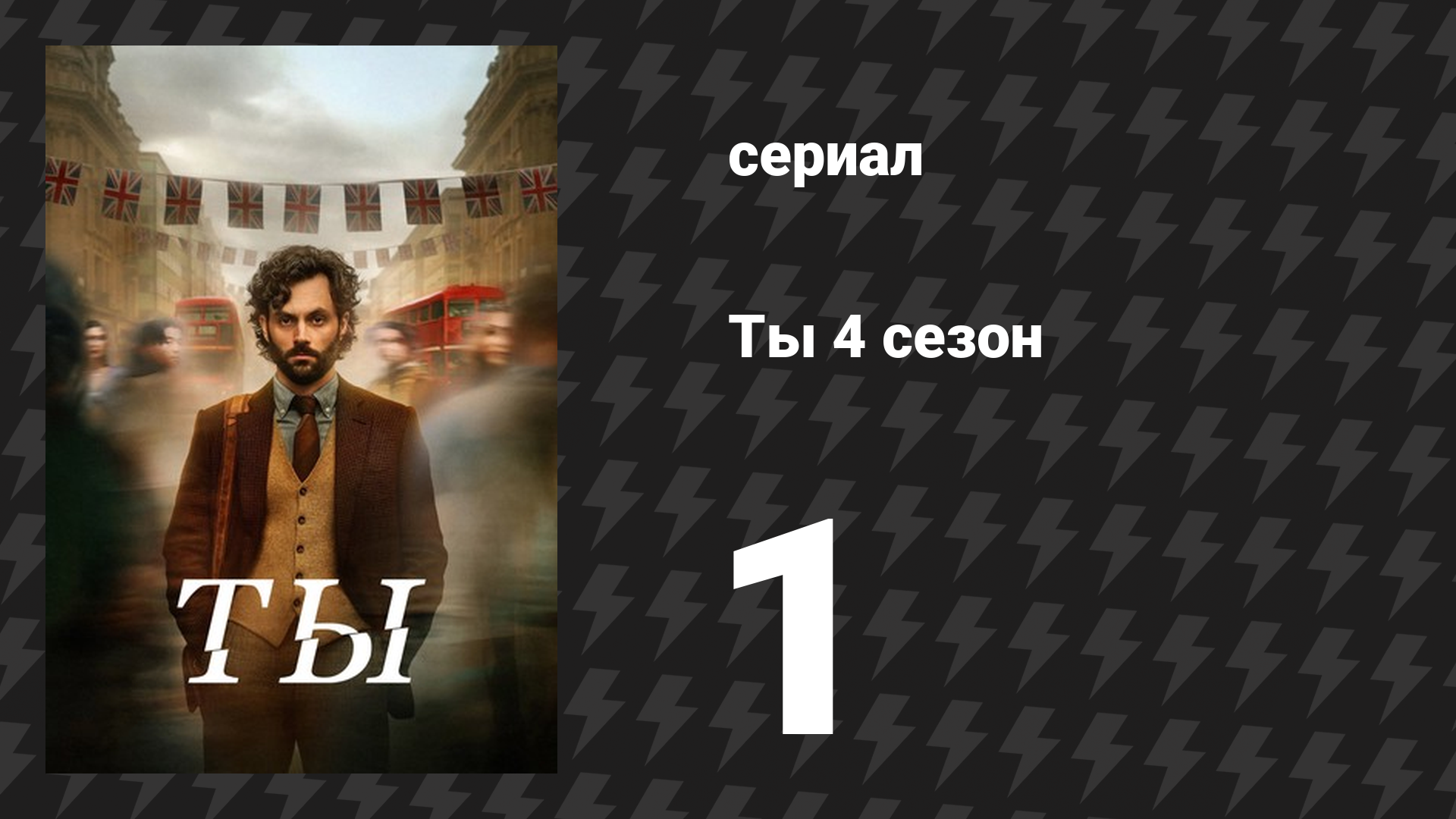 Ты 4 сезон 1 серия «Джо уходит в отпуск» (сериал, 2023)