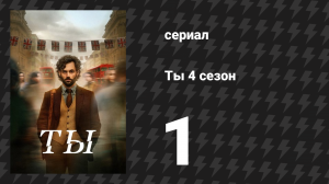 Ты 4 сезон 1 серия «Джо уходит в отпуск» (сериал, 2023)