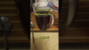 #великийпост