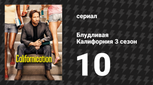 Блудливая Калифорния 3 сезон 10 серия «Догтаун» (сериал, 2009)
