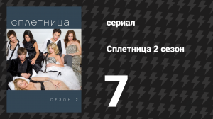 Сплетница 2 сезон 7 серия «Настоящая жизнь Чака» (сериал, 2008)