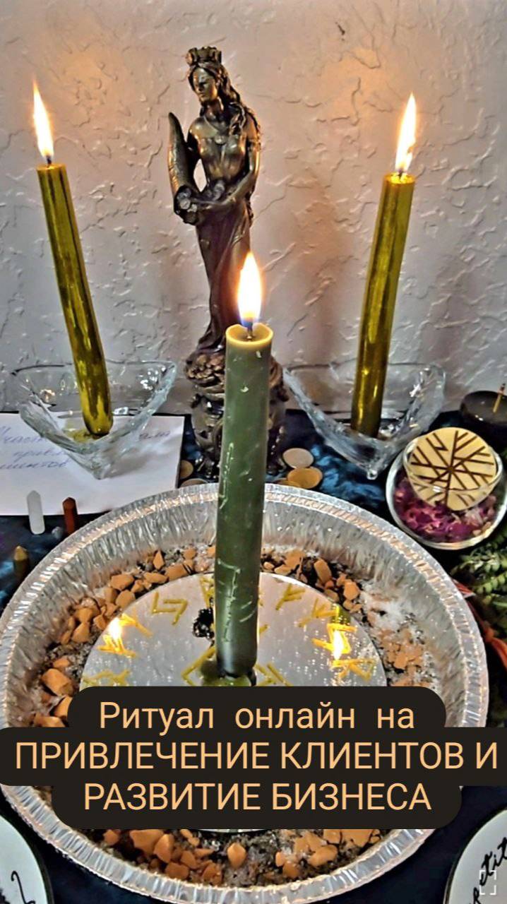 Ритуал на привлечение клиентов. #ритуалонлайн #привлечениеклиентов смотреть онлайн